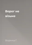 Ворог не візьме