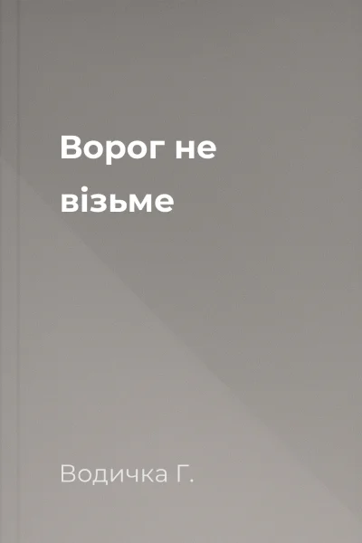 Ворог не візьме