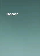 Ворог
