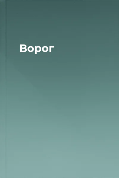 Ворог