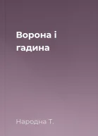 Ворона і гадина