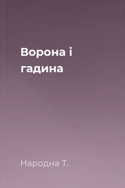 Ворона і гадина