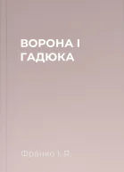 ВОРОНА І ГАДЮКА