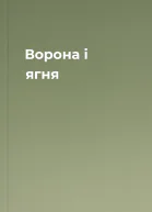Ворона і ягня