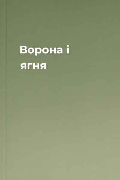 Ворона і ягня