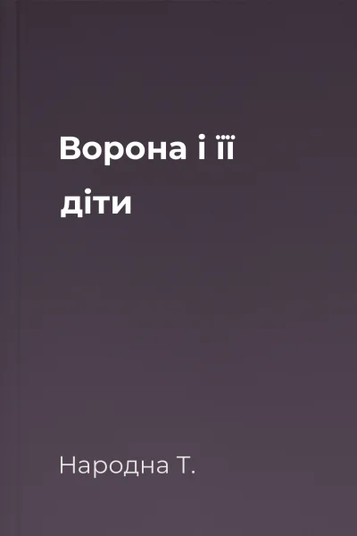 Ворона і її діти