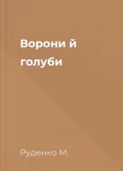 Ворони й голуби