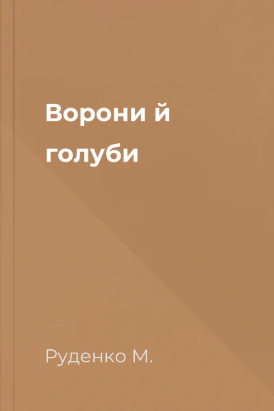 Ворони й голуби