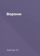 Ворони