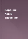 Вороння пер В Ткаченко