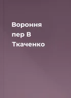 Вороння пер В Ткаченко