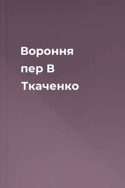 Вороння пер В Ткаченко