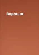 Вороння