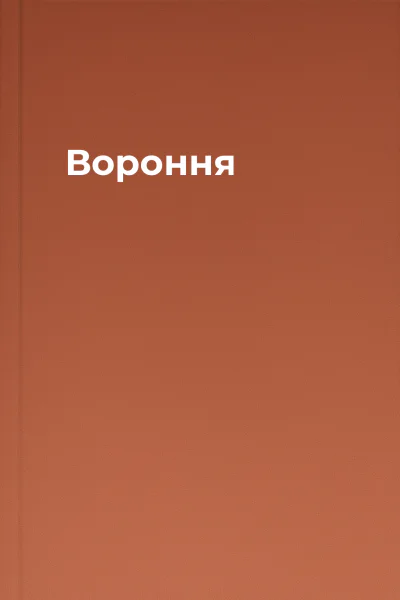 Вороння
