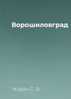 Ворошиловград