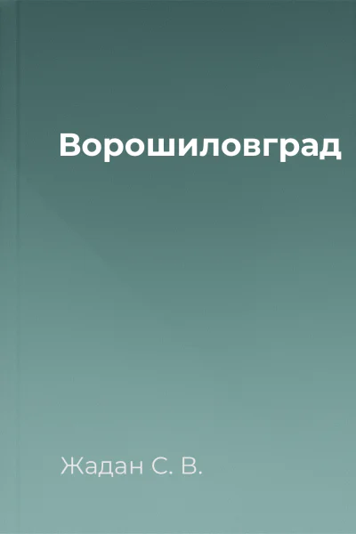 Ворошиловград