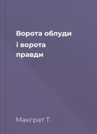 Ворота облуди і ворота правди