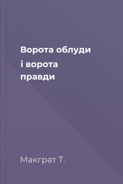 Ворота облуди і ворота правди