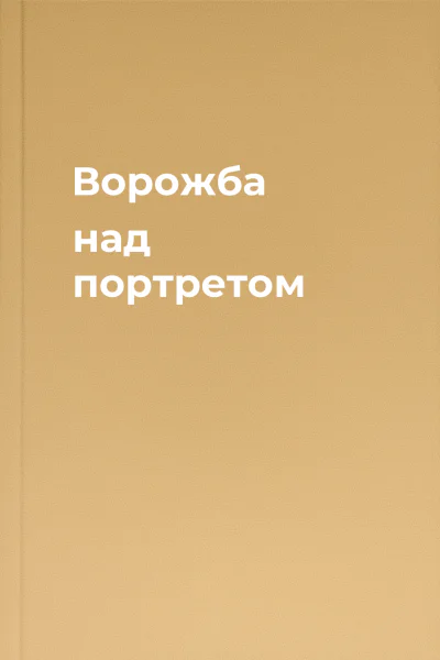 Ворожба над портретом