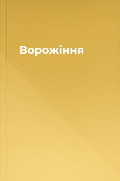 Ворожіння