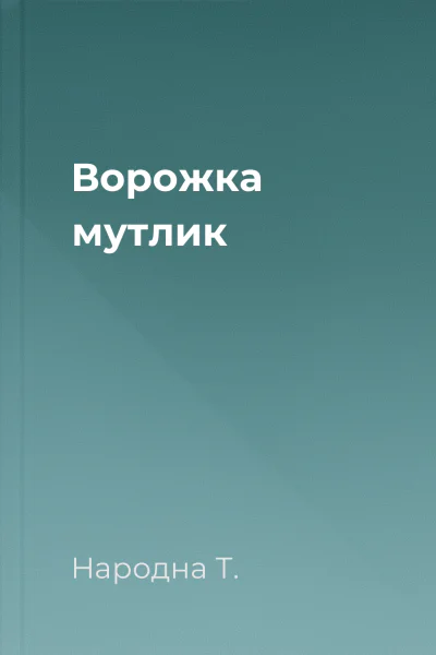 Ворожка мутлик