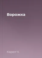 Ворожка
