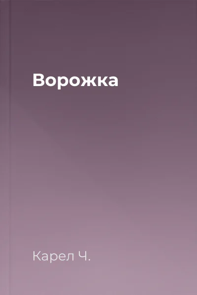Ворожка