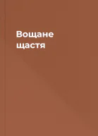 Вощане щастя