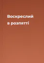Воскреслий в розпятті