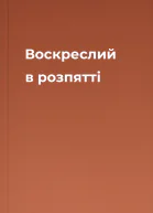 Воскреслий в розпятті