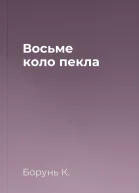 Восьме коло пекла