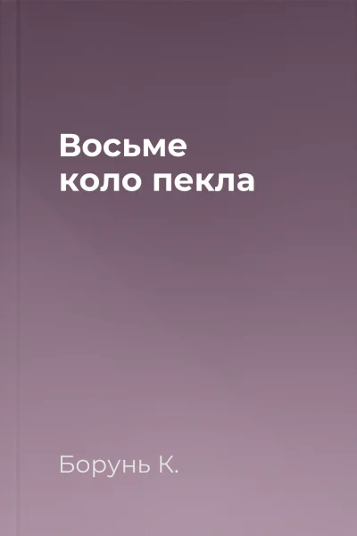 Восьме коло пекла