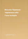 Восьме Правило Чарівника або Гола Імперія