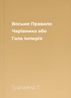 Восьме Правило Чарівника або Гола Імперія