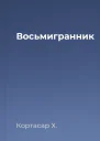 Восьмигранник