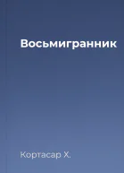 Восьмигранник