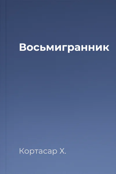 Восьмигранник