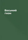 Восьмий гном