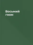 Восьмий гном