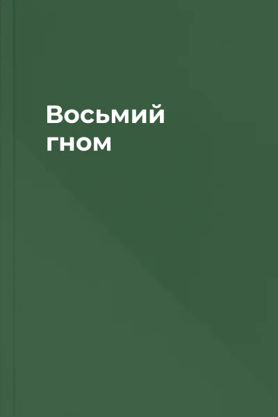 Восьмий гном Восьмий гном