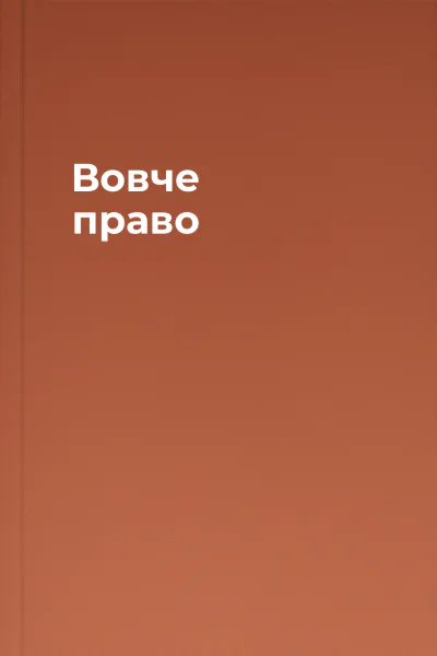 Вовче право Вовче право