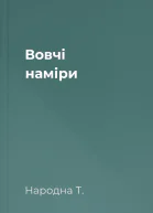 Вовчі наміри