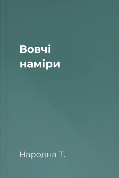 Вовчі наміри