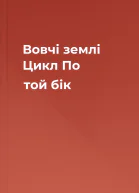 Вовчі землі Цикл По той бік
