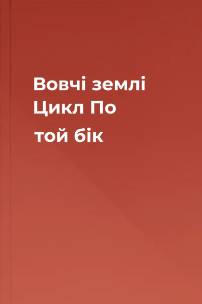 Вовчі землі Цикл По той бік Вовчі землі Цикл По той бік