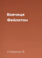 Вовчиця Фейлетон