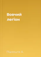 Вовчий легіон