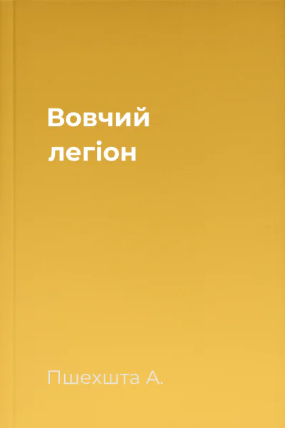 Вовчий легіон