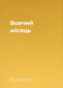 Вовчий місяць