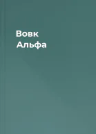 Вовк Альфа